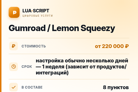 Gumroad / Lemon Squeezy — цена, срок и состав услуги
