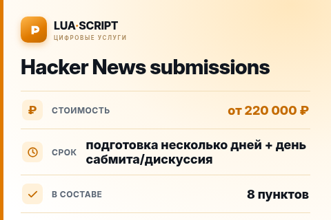 Hacker News submissions — цена, срок и состав услуги