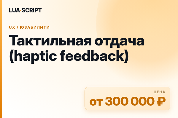 Тактильная отдача (haptic feedback)