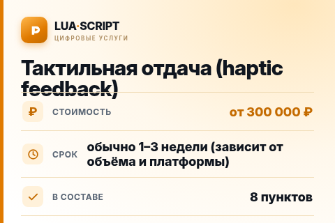 Тактильная отдача (haptic feedback) — цена, срок и состав услуги