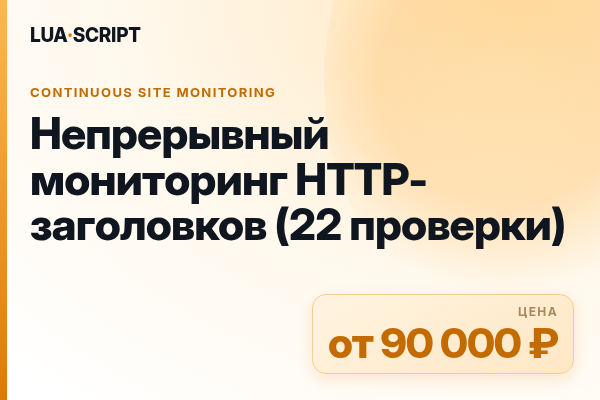 Непрерывный мониторинг HTTP-заголовков (22 проверки)