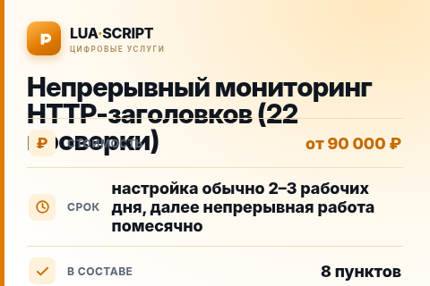 Непрерывный мониторинг HTTP-заголовков (22 проверки) — цена, срок и состав услуги