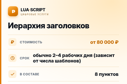 Иерархия заголовков — цена, срок и состав услуги