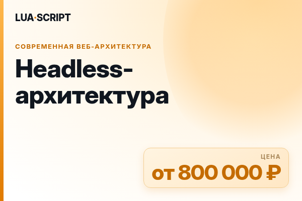 Headless-архитектура