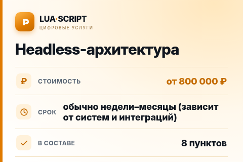 Headless-архитектура — цена, срок и состав услуги