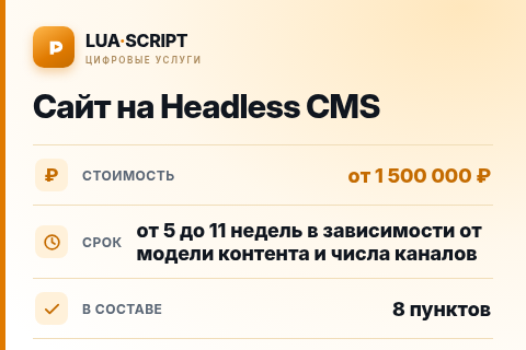 Сайт на Headless CMS — цена, срок и состав услуги