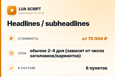 Headlines / subheadlines — цена, срок и состав услуги