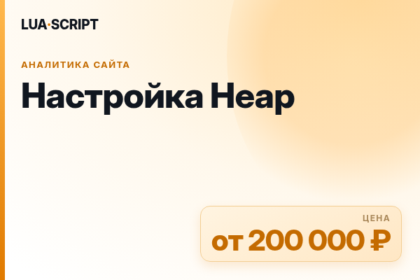 Настройка Heap