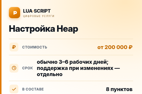 Настройка Heap — цена, срок и состав услуги
