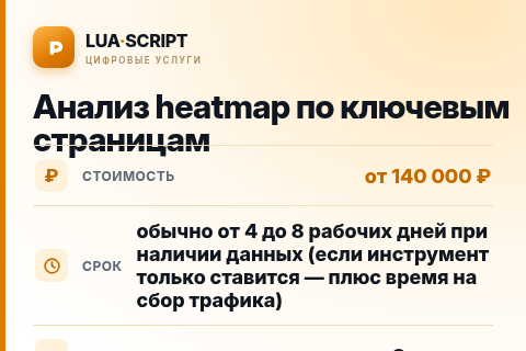 Анализ heatmap по ключевым страницам — цена, срок и состав услуги