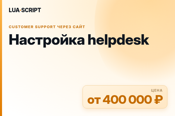 Настройка helpdesk