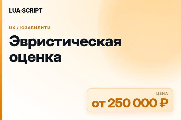 Эвристическая оценка