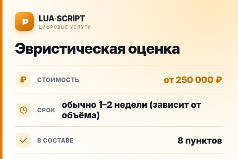 Эвристическая оценка — цена, срок и состав услуги