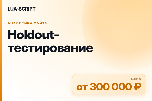 Holdout-тестирование