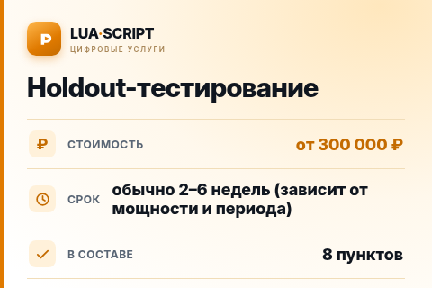 Holdout-тестирование — цена, срок и состав услуги