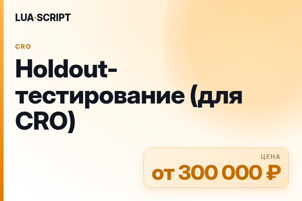 Holdout-тестирование (для CRO)