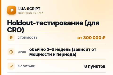 Holdout-тестирование (для CRO) — цена, срок и состав услуги