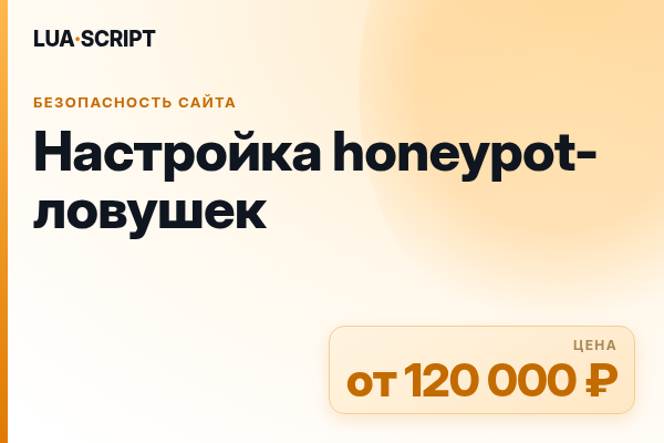 Настройка honeypot-ловушек