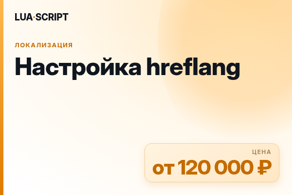 Настройка hreflang