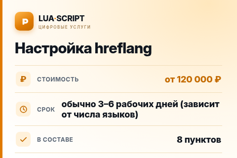 Настройка hreflang — цена, срок и состав услуги