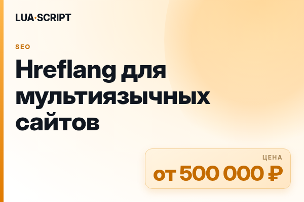 Hreflang для мультиязычных сайтов
