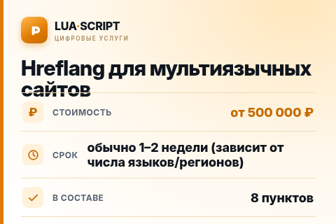 Hreflang для мультиязычных сайтов — цена, срок и состав услуги