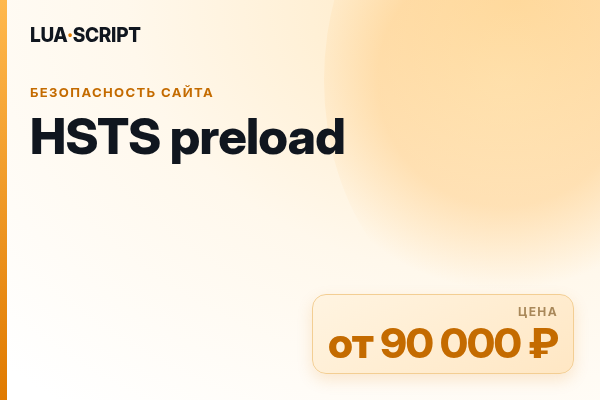 HSTS preload