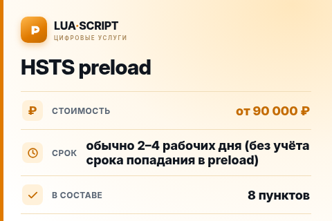 HSTS preload — цена, срок и состав услуги