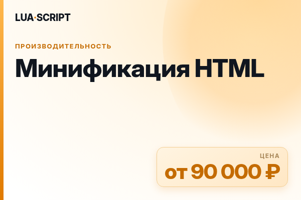 Минификация HTML
