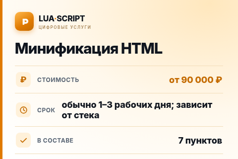 Минификация HTML — цена, срок и состав услуги