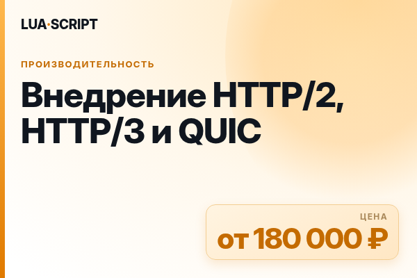 Внедрение HTTP/2, HTTP/3 и QUIC