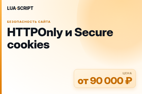 HTTPOnly и Secure cookies