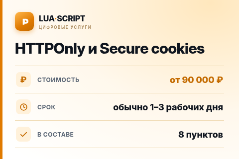 HTTPOnly и Secure cookies — цена, срок и состав услуги