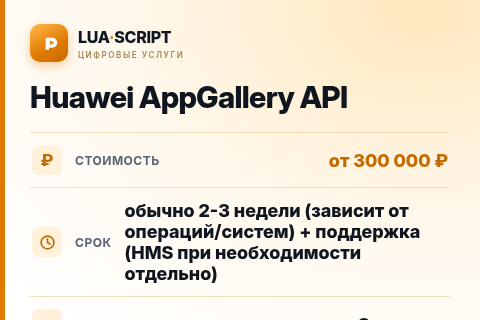 Huawei AppGallery API — цена, срок и состав услуги