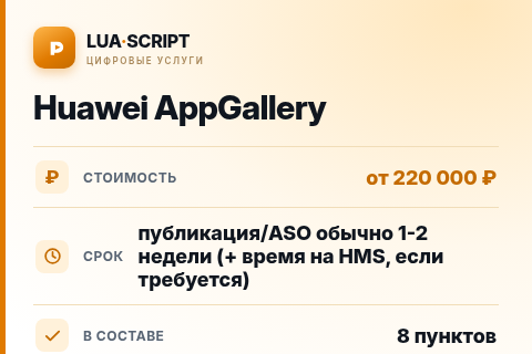 Huawei AppGallery — цена, срок и состав услуги