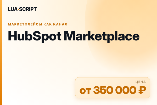 HubSpot Marketplace