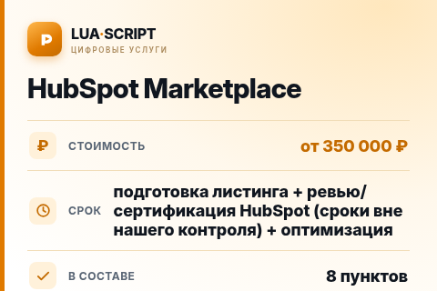 HubSpot Marketplace — цена, срок и состав услуги
