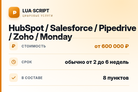 HubSpot / Salesforce / Pipedrive / Zoho / Monday — цена, срок и состав услуги
