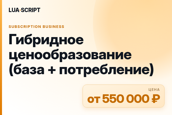 Гибридное ценообразование (база + потребление)