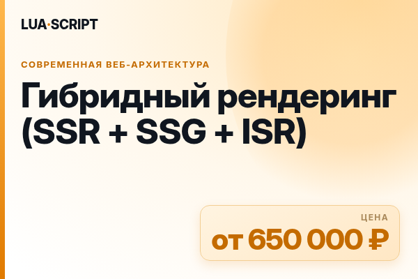 Гибридный рендеринг (SSR + SSG + ISR)