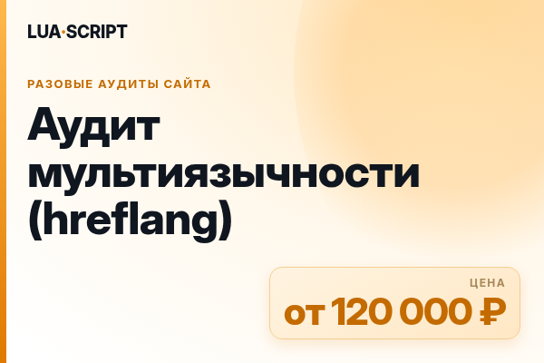 Аудит мультиязычности (hreflang)
