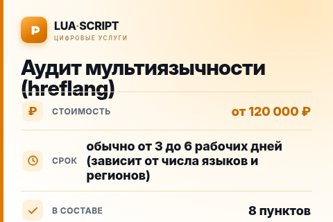 Аудит мультиязычности (hreflang) — цена, срок и состав услуги