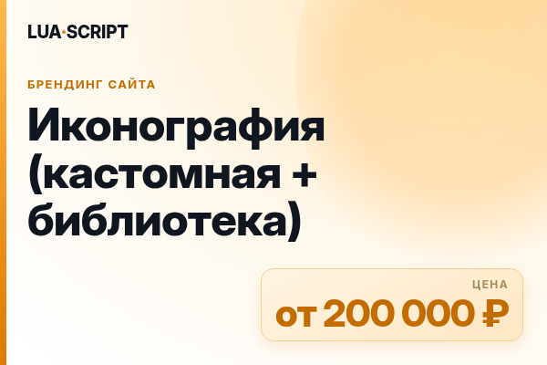Иконография (кастомная + библиотека)