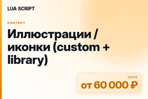 Иллюстрации / иконки (custom + library)