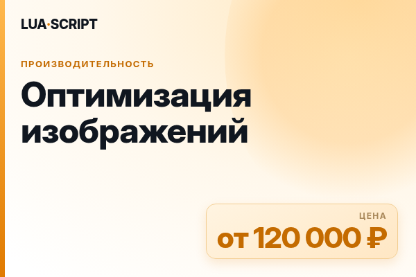 Оптимизация изображений