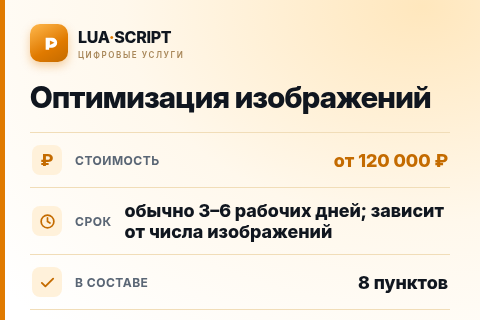Оптимизация изображений — цена, срок и состав услуги