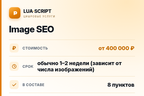 Image SEO — цена, срок и состав услуги