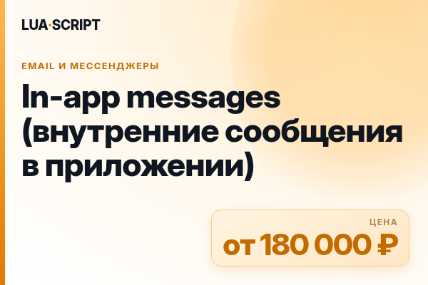 In-app messages (внутренние сообщения в приложении)