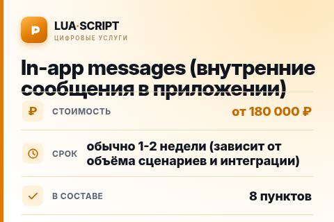In-app messages (внутренние сообщения в приложении) — цена, срок и состав услуги