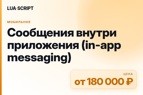 Сообщения внутри приложения (in-app messaging)